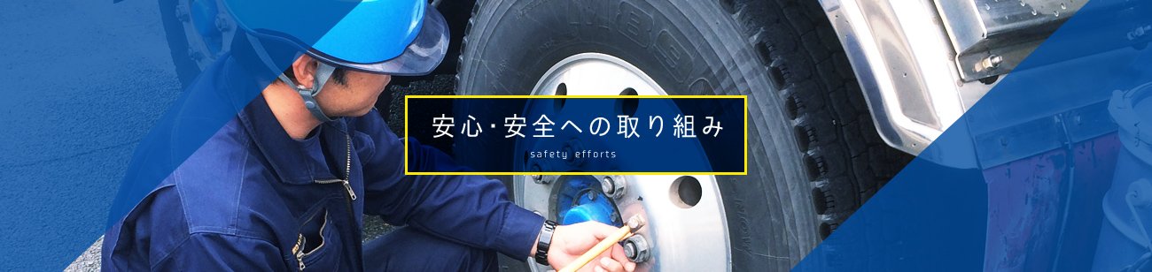 安心・安全への取り組み safety efforts