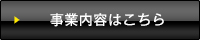 事業内容はこちら